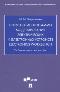 Применение программы моделирования электрических и электр. устр. Electronics Workbench. Уч-мет. пос.