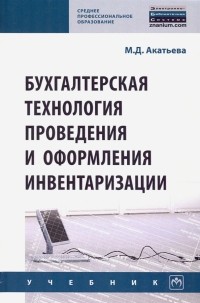 Акатьева Марина Дмитриевна - Бухгалтерская технология проведения и оформления инвентаризации