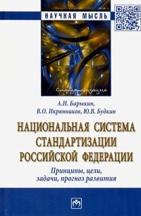  - Национальная система стандартизации РФ. Принципы, цели, задачи, прогноз развития. Монография