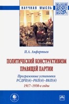 Иван Анфертьев - Политический конструктивизм правящей партии. Программные установки РСДРП. 1917-1930