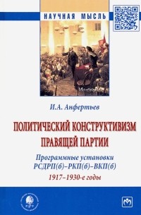 Иван Анфертьев - Политический конструктивизм правящей партии. Программные установки РСДРП. 1917-1930