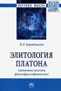 Павел Карабущенко - Элитология Платона . Монография