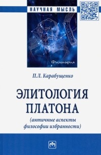 Павел Карабущенко - Элитология Платона . Монография