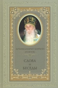 Архимандрит Кирилл (Павлов) - Архимандрит Кирилл . Слова и беседы