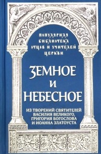 Священник Роман Савчук - Земное и небесное. Из творений святителей Василия Великого, Григория Богослова и Иоанна Златоуста