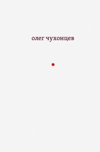 Олег Чухонцев - И звук и отзвук: из разных книг