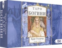Крис Уолдгер - Таро Богини