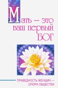 Сатья Саи Баба - Мать - это ваш первый бог. Праведность женщин - опора общества