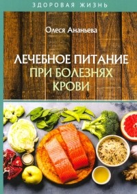 Ананьева Олеся Владимировна - Лечебное питание при болезнях крови