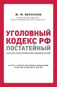  - Уголовный кодекс РФ. Постатейный научно-практический комментарий