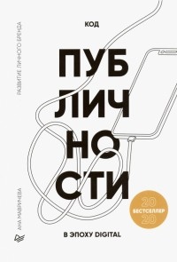 Ана Мавричева - Код публичности 2020. Развитие личного бренда в эпоху Digital