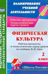 Бондаренко Елена Владимировна - Физическая культура. 2 класс. Рабочая программа и технологические карты уроков по программе В.И. Лях