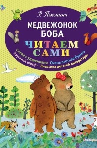 Медвежонок Боба