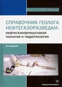 Каналин Валентин Григорьевич - Справочник геолога нефтегазоразведки. Нефтегазопромысловая геология и гидрогеология. Учебное пособие