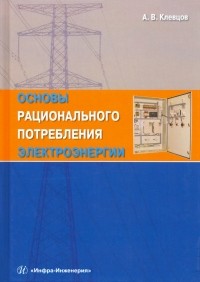 Александр Клевцов - Основы рационального потребления электроэнергии. Учебное пособие