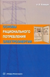 Александр Клевцов - Основы рационального потребления электроэнергии. Учебное пособие