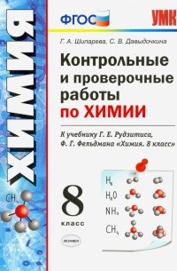  - Химия. 8 класс. Контрольные и проверочные работы к учебнику Г. Е. Рудзитиса, Ф. Г. Фельдмана. ФГОС