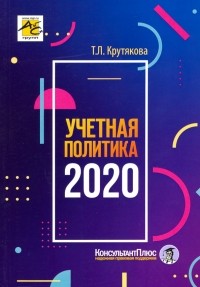 Крутякова Татьяна Леонидовна - Учетная политика 2020. Бухгалтерская и налоговая