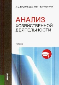  - Анализ хозяйственной деятельности. Учебник