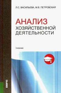  - Анализ хозяйственной деятельности. Учебник