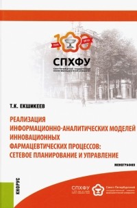 Екшикеев Тагер Кадырович - Реализация информационно-аналитических моделей инновационных фармацевтических процессов