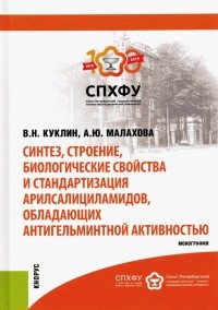  - Синтез, строение, биологические свойства и стандартизация арилсалициламидов