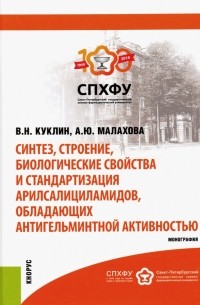 Синтез, строение, биологические свойства и стандартизация арилсалициламидов