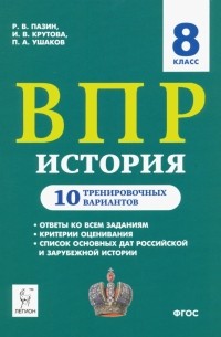  - ВПР. История. 8 класс. 10 тренировочных вариантов. Учебно-методическое пособие. ФГОС
