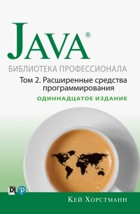 Кей С. Хорстманн - Java. Библиотека профессионала. Том 2. Расширенные средства программирования