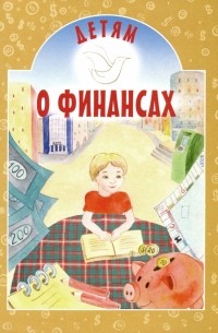 Ирина Токарева - Детям о финансах