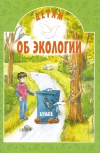 Ирина Токарева - Детям об экологии
