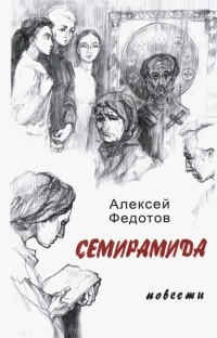 Алексей Федотов - Семирамида