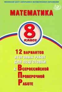  - Математика. 8 класс. 12 вариантов итоговых работ для подготовки к ВПР