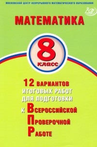  - Математика. 8 класс. 12 вариантов итоговых работ для подготовки к ВПР