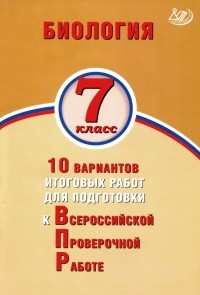 Скворцов Павел Михайлович - ВПР. Биология. 7 класс. 10 вариантов итоговых работ для подготовки к ВПР