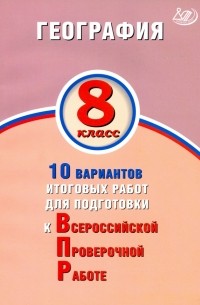 Сергей Банников - География. 8 класс. 10 вариантов итоговых работ для подготов к ВПР