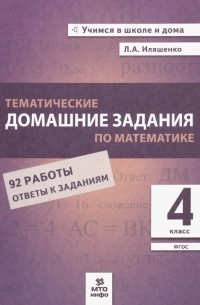 Иляшенко Людмила Анатольевна - Математика. 4 класс. Тематические домашние задания. 92 работы. ФГОС