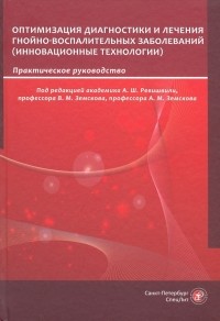  - Оптимизация диагностики и лечения гнойно-воспалительных заболеваний. Инновационные технологии