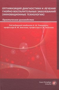 Оптимизация диагностики и лечения гнойно-воспалительных заболеваний. Инновационные технологии