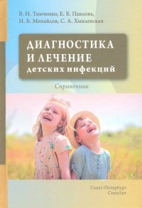  - Диагностика и лечение детских инфекций. Справочник