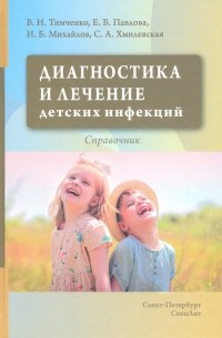  - Диагностика и лечение детских инфекций. Справочник