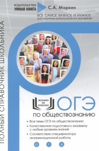Маркин Сергей Александрович - ОГЭ по обществознанию. Полный справочник школьника