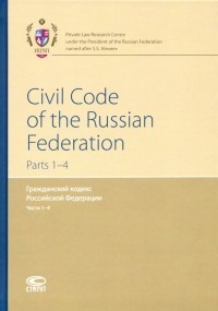  - Гражданский кодекс РФ. Части 1-4 