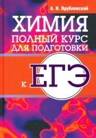 Врублевский Александр Иванович - Химия. Полный курс для подготовки к ЕГЭ