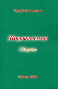 Антипенко Эдуард Сафронович - Штрихи  поэзии. Сборник