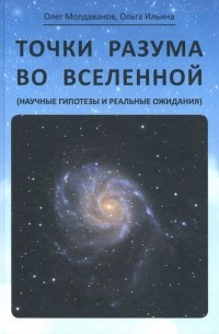 - Точки разума во вселенной 