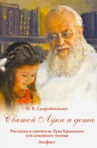 Наталия Скоробогатько - Святой Лука и дети