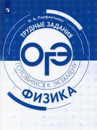 Парфентьева Наталия Андреевна - Физика. Трудные задания ОГЭ. Готовимся к экзамену