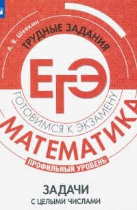 ЕГЭ. Математика. Трудные задания. Задачи с целыми числами. Профильный уровень