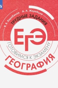  - География. Трудные задания ЕГЭ